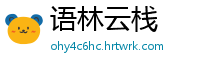 语林云栈